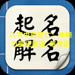 八字中的空亡：神秘力量还是迷  信传说